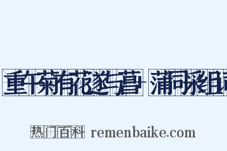 重午菊有花遂与菖+蒲同采组词是什么意思的图片